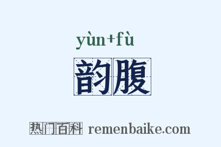 韵腹是什么意思的图片